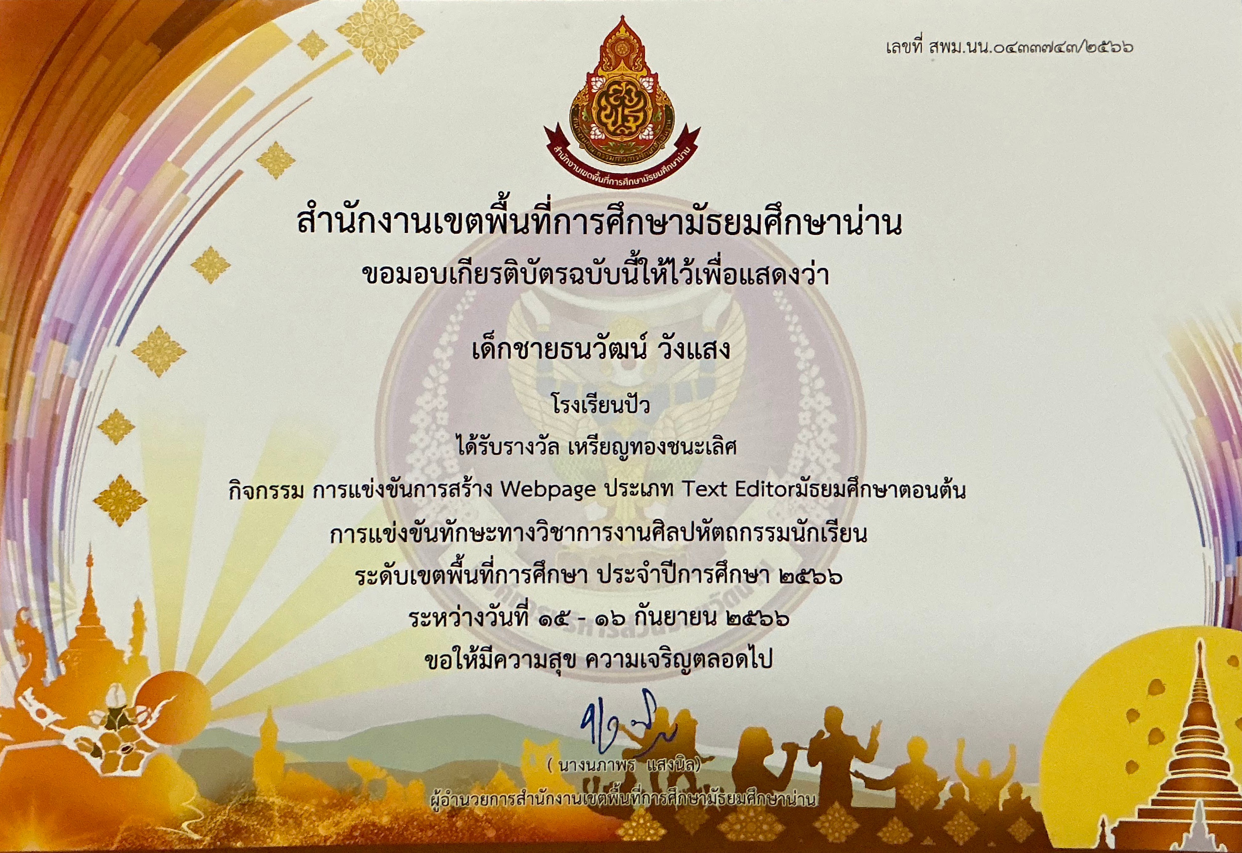 เกียรติบัตรศิลปหัตถกรรมการสร้าง Webpage ประเภท Text Editor